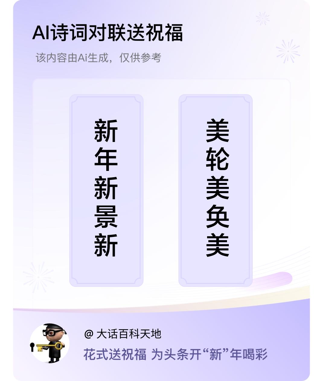 诗词对联贺新年上联：新年新景新相处，下联：美轮美奂美团圆。我正在参与【诗词对联贺