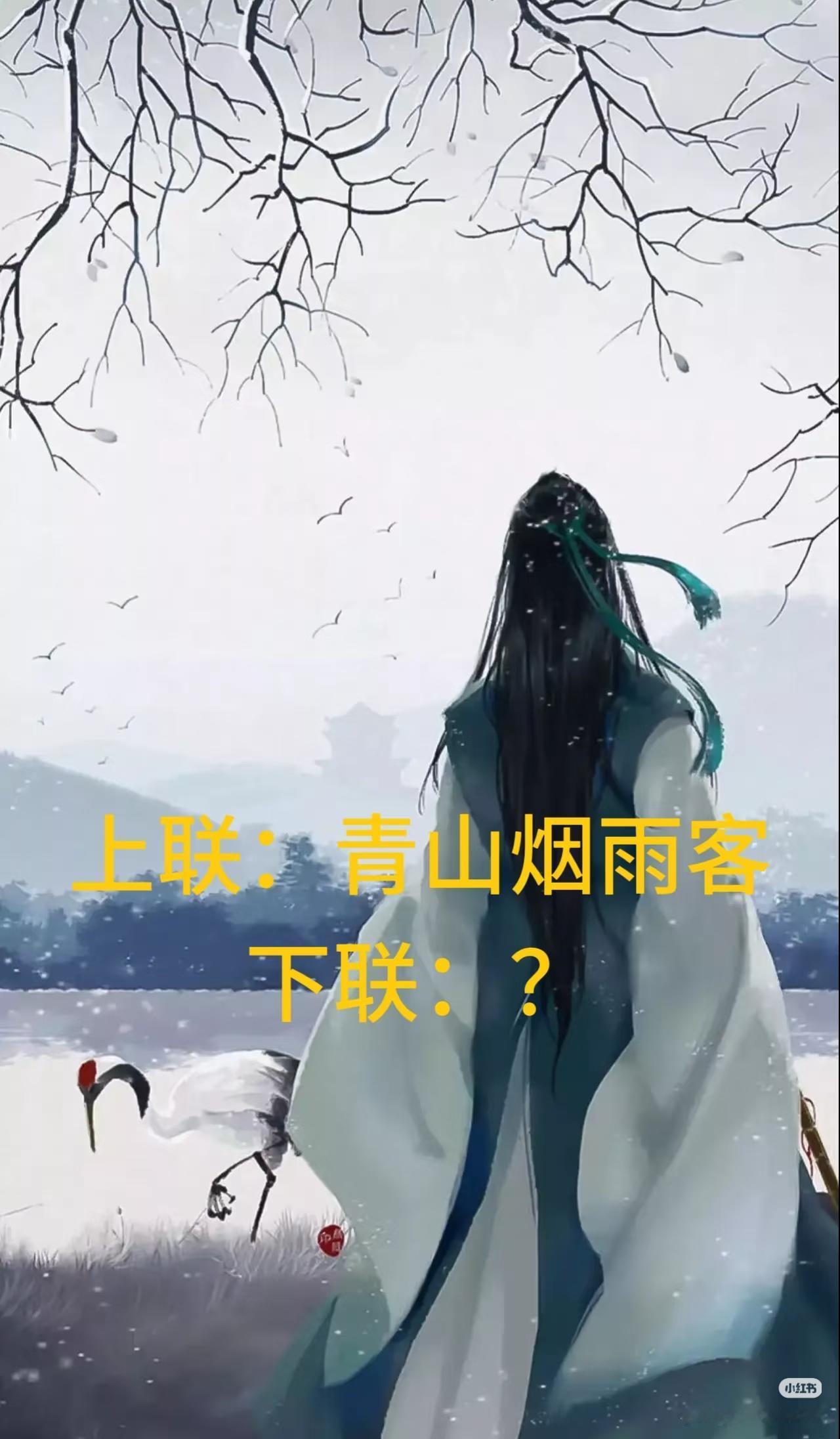 上联：青山烟雨客，
下联：？