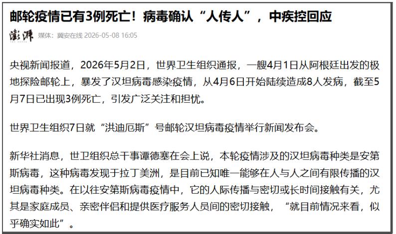 一艘4月1日从阿根廷出发的极地探险游轮上，暴发了汉坦病毒感染疫情。
根据世卫组织