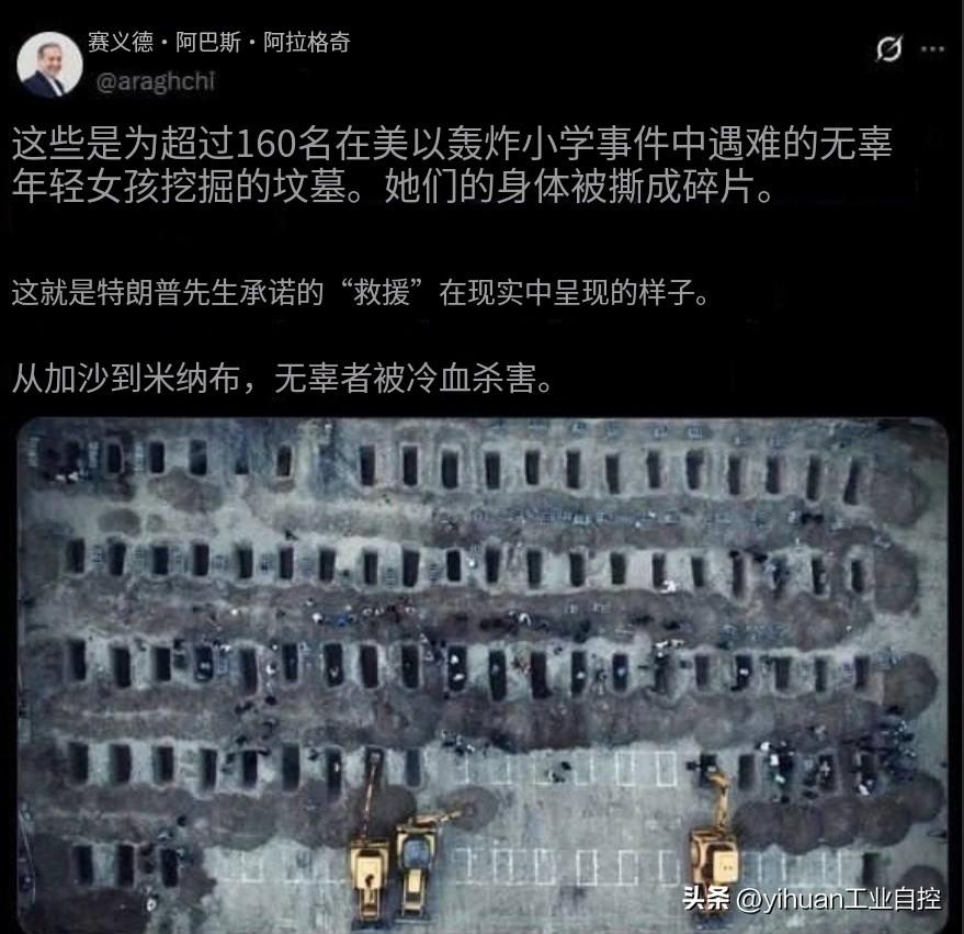 伊朗外长最悲伤的贴文，配图为伊朗人正在用挖掘机为160多名遇难女孩挖掘墓穴。她们