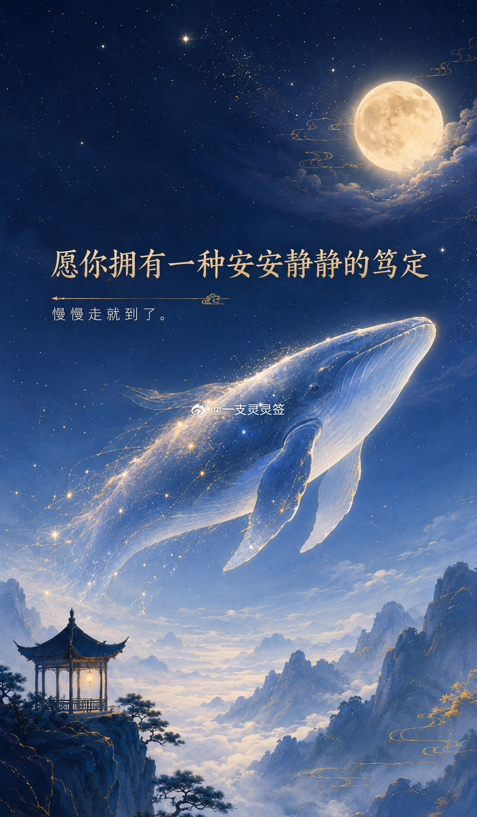 今天的最后，愿你能拥有一种安安静静的笃定。不需要向谁去证明什么，也不需要外界的掌