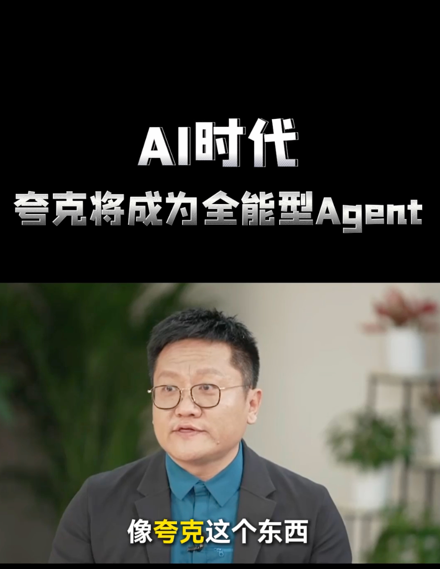 尹烨预测夸克将成为全能型Agent 全能型智能体~夸克还真是！以前是是觉得夸克搜