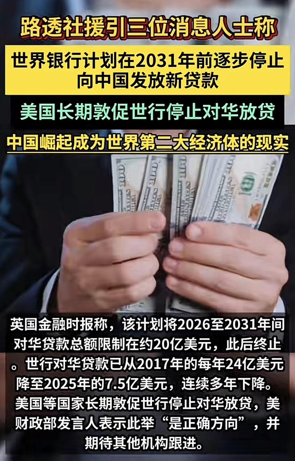 世界银行计划2031年前停止对中国放贷，华行贷款大幅减少