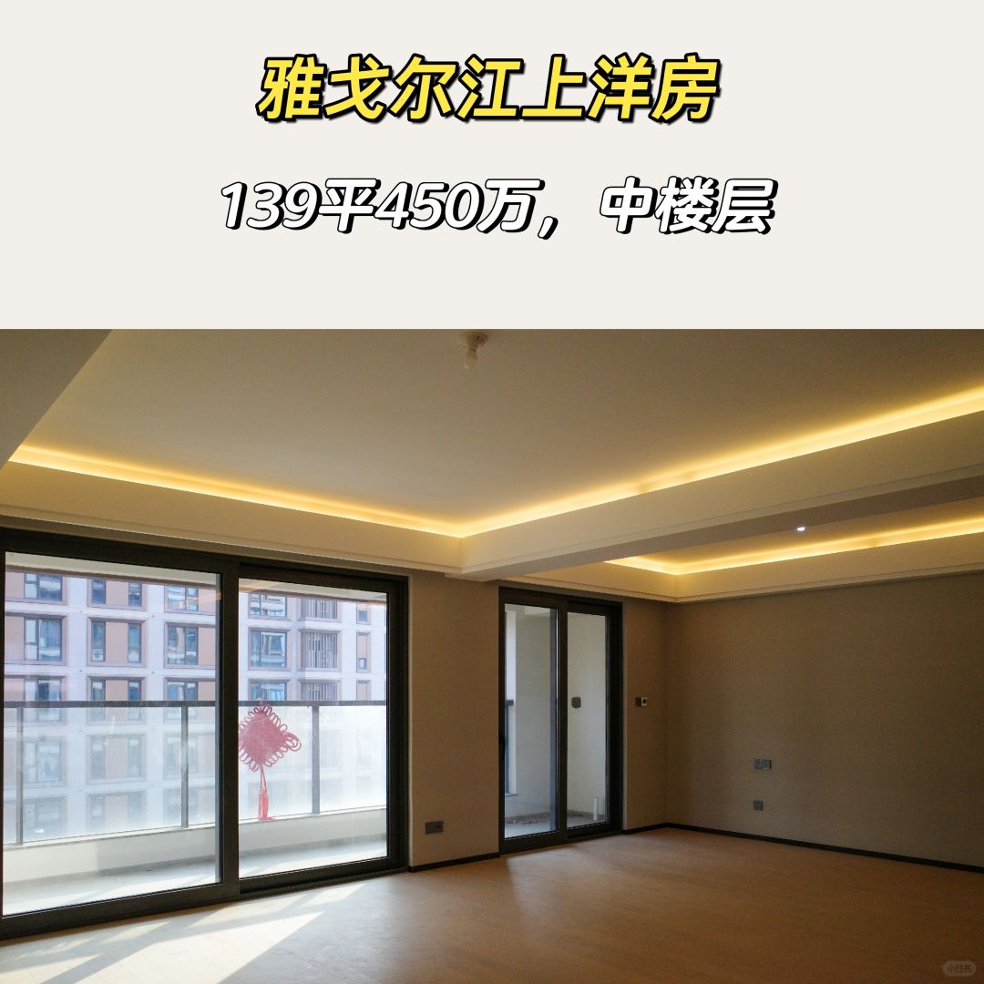1.19特价房：雅戈尔江上139平洋房450万
