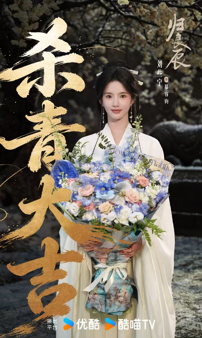 李昀锐刘些宁归良辰杀青海报 