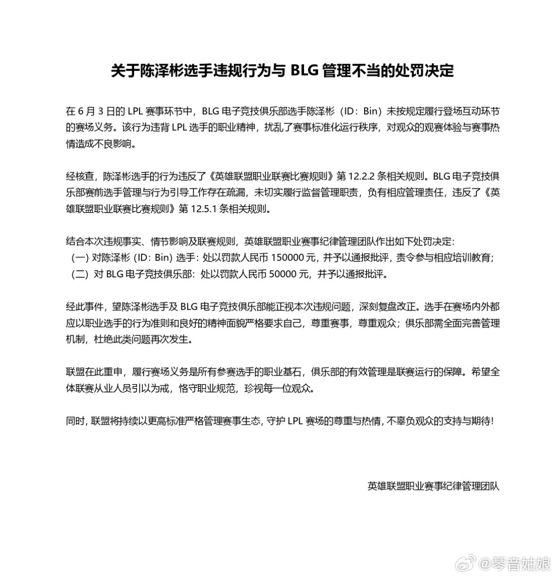LPL官宣Bin处罚公告BLG与Bin被罚款Bin被罚款15万LPL官方：Bin