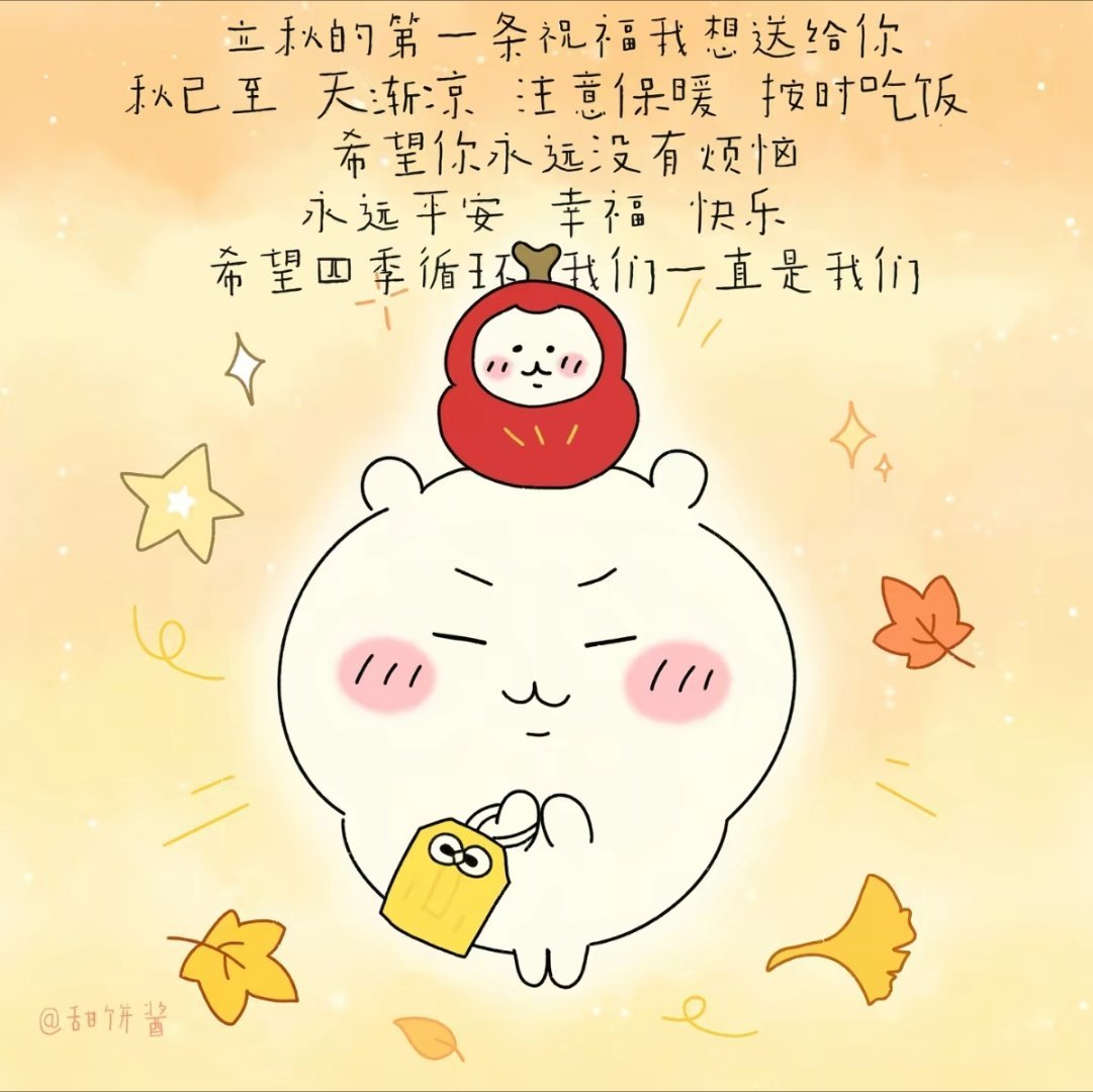 立秋快乐^^ 一切顺利