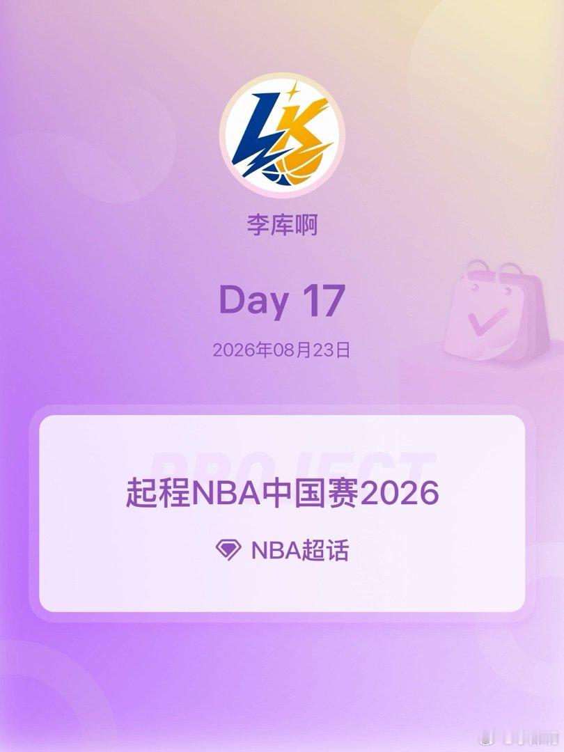 NBA起程NBA中国赛2026起程NBA中国赛2026 Day17 