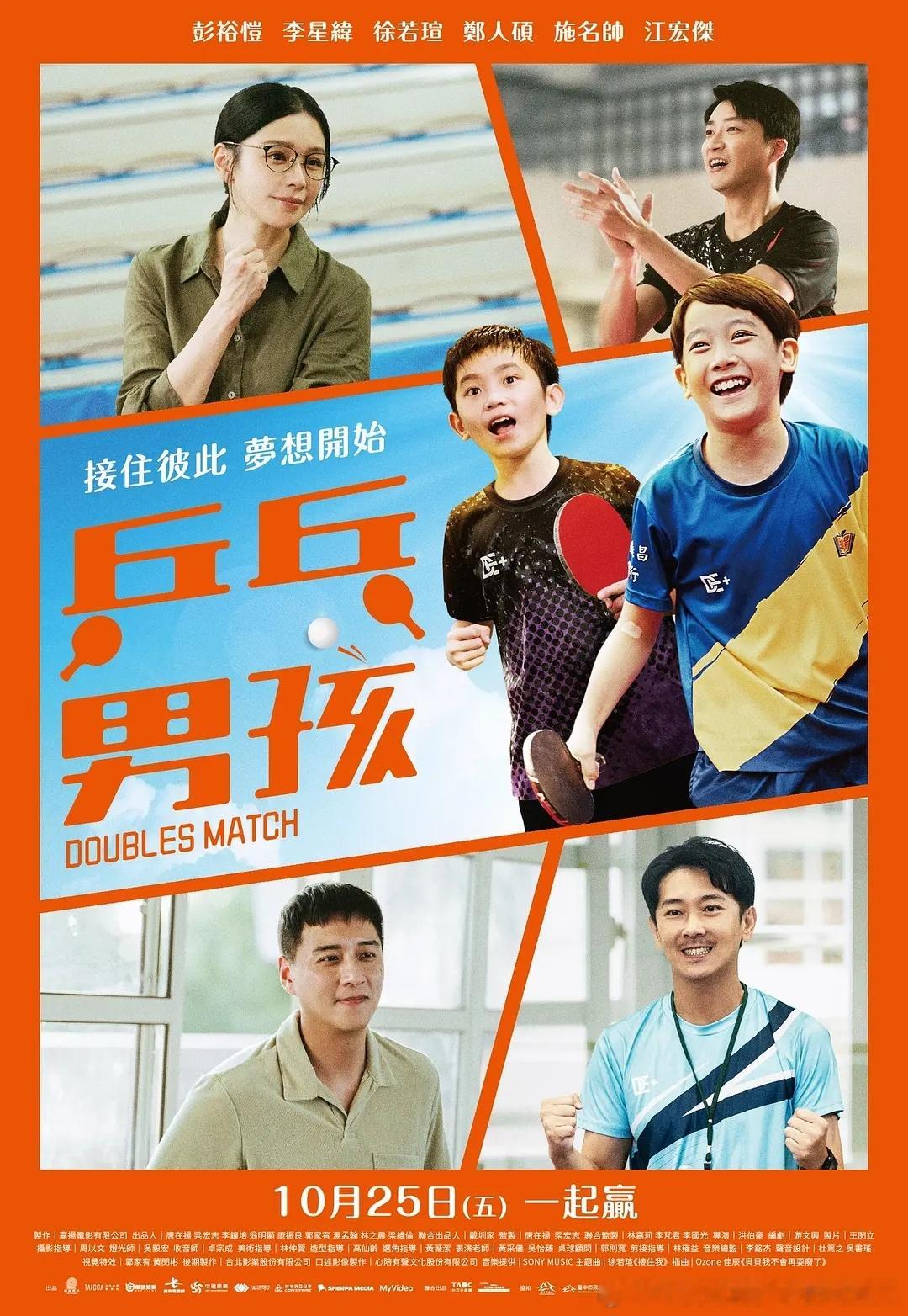 今日新剧上线 去年10.25在台湾本土上映的电影乒乓男孩 今日上线流媒体。洪伯豪
