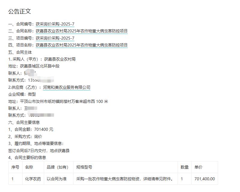 城市观察员获嘉县农业农村局2025年农作物重大病虫害防控项目，中标金额：70.1