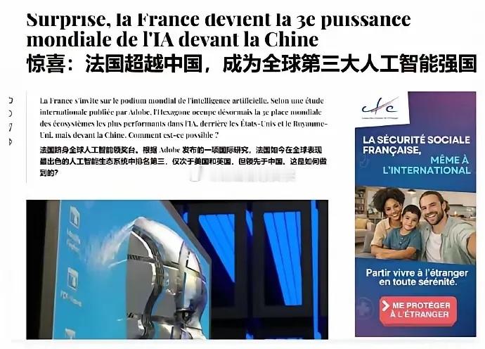 法国专家说，法国已经超过中国成为全球第三大AI强国，仅次于美国和英国，这话估计连