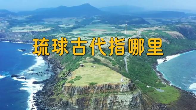 咱得说哈，琉球本来就不是日本的。以前琉球是个独立王国，跟咱中国关系老好了，是咱的