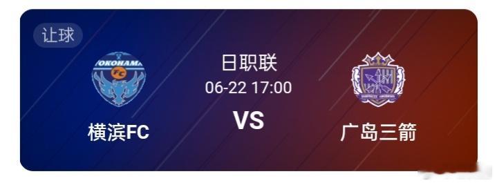 6月22日17:00【日职联】横滨FCvs广岛三箭横滨FC在本赛季的表现较为 ，