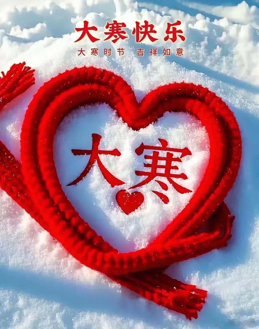 冬末大寒，春归有期。愿未来的时光皆是明媚灿烂，愿抬眼所及，皆是温柔以待。岁岁皆可