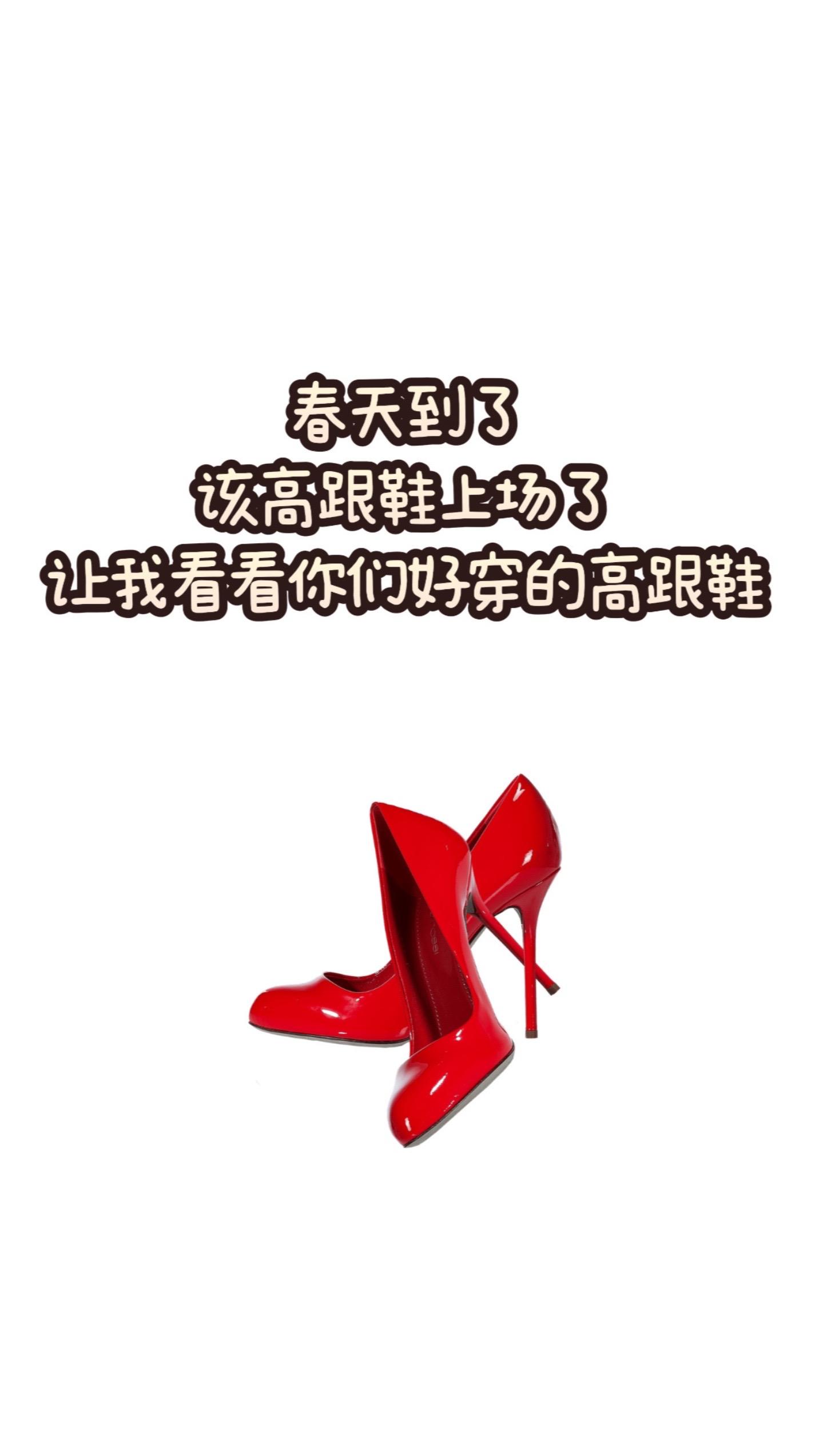 春天到了 该我的高跟鞋上场了。