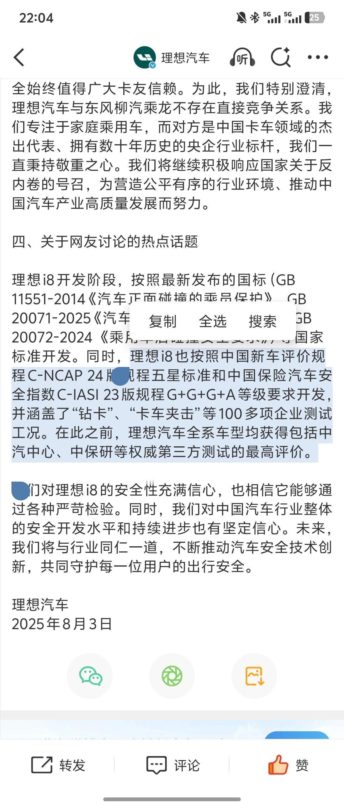 按照 C-NCAP + C-IASI 最高评级要求开发，这段是写给对 i8 有兴