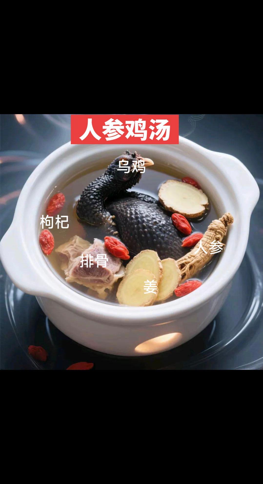 人参乌鸡汤（）
 
味道清甜不苦
 
食材（2–3人）
 
- 乌鸡半只～1只