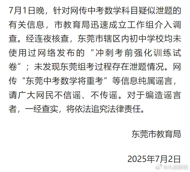 【#官方通报网传东莞中考数学泄题#】#东莞中考数学泄题系谣言#6月30日，202