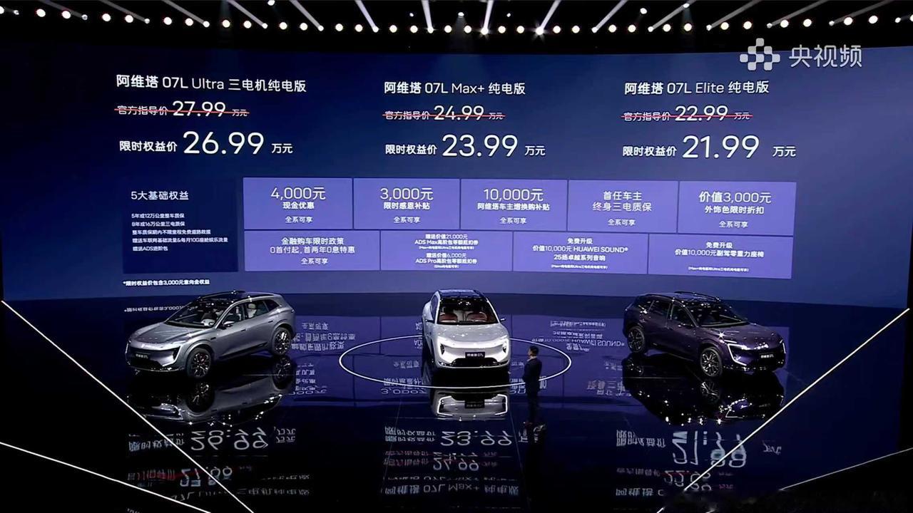 限时权益价 21.99 万起，阿维塔 07L 这价格鲨疯了! 准备上哪个版本?