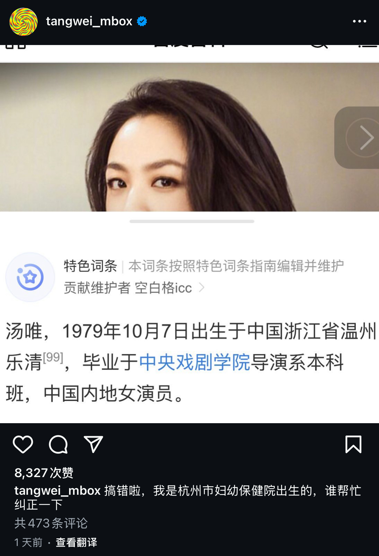 汤唯发ins指出，自己的百度百科上出生地点有误，求网友帮忙修改。现在已有热心网友