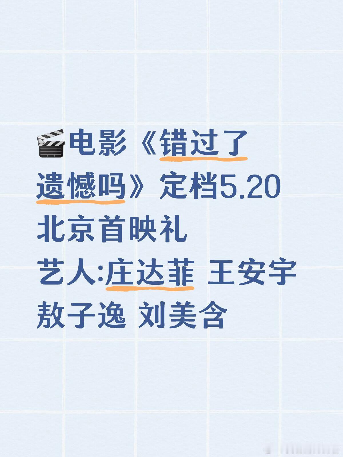 🎬电影《错过了遗憾吗》定档5.20 北京首映礼艺人:庄达菲 王安宇 敖子逸 刘