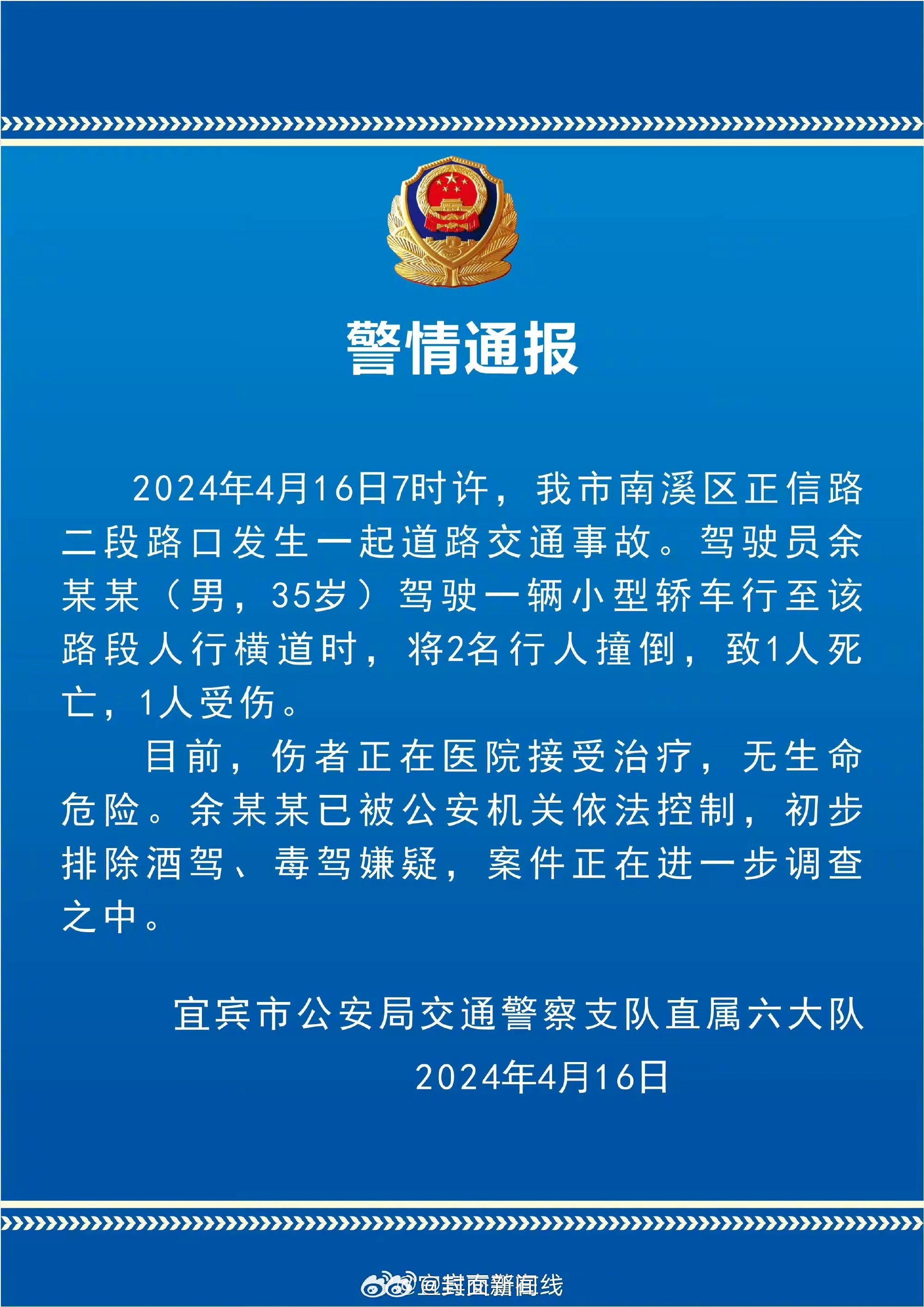 【警方通报男子撞倒行人致1死1伤：初步排除酒驾、毒驾嫌疑】据通报：4月16日7时