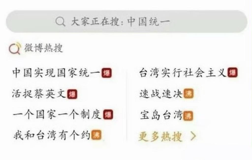 有种强烈的预感：
某天早上我们一觉醒来，看到的热搜就是这样的，解放台湾省，统一台