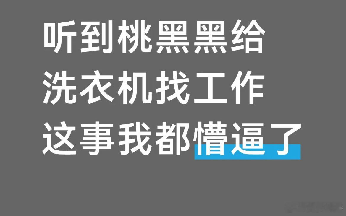 如果我是洗衣机也该遇到自己的桃黑黑了 一个月两万的工作哪里找 