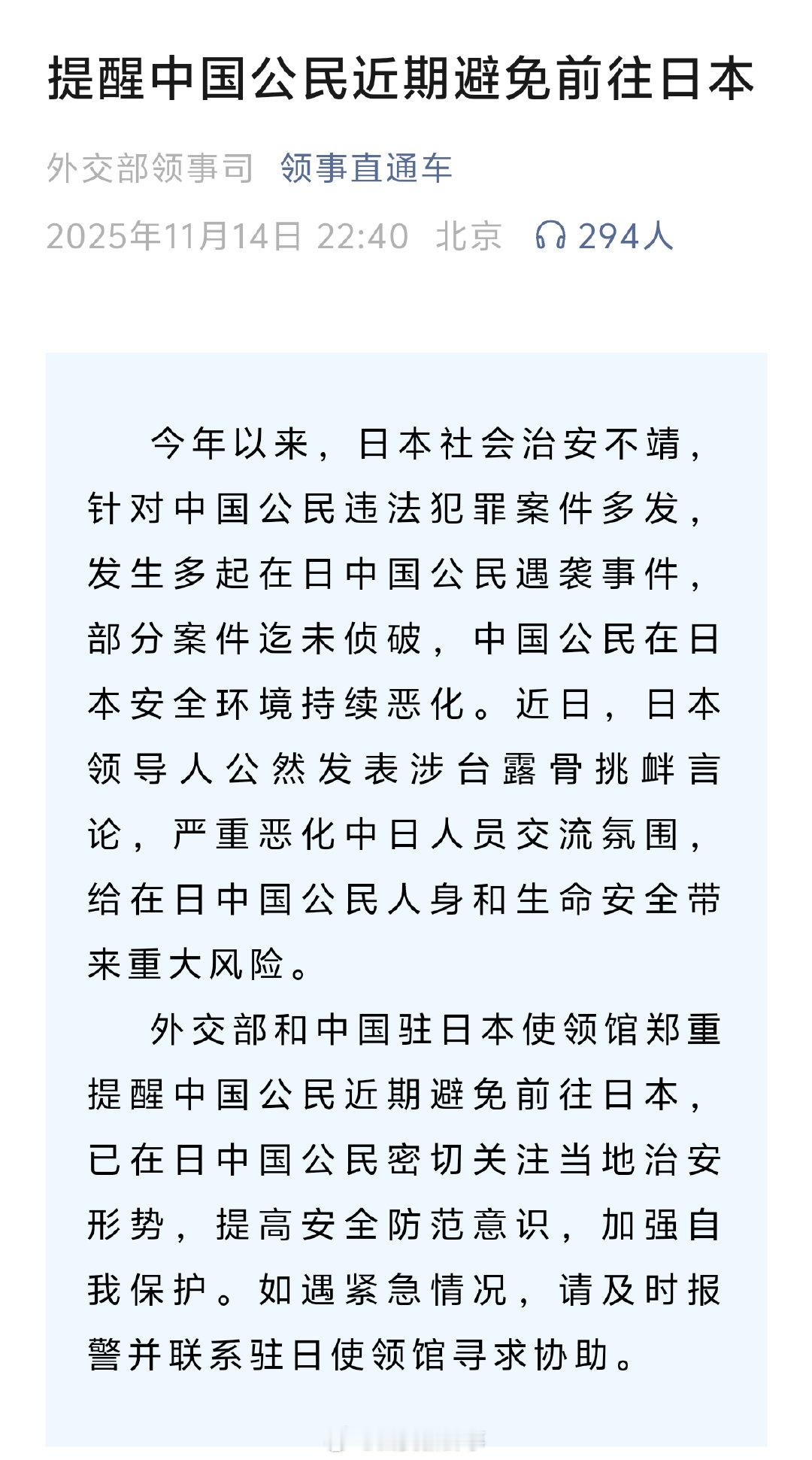 【】11月14日，在外交部和中国驻日本使领馆郑重提醒中国公民近期避免前往日本后，