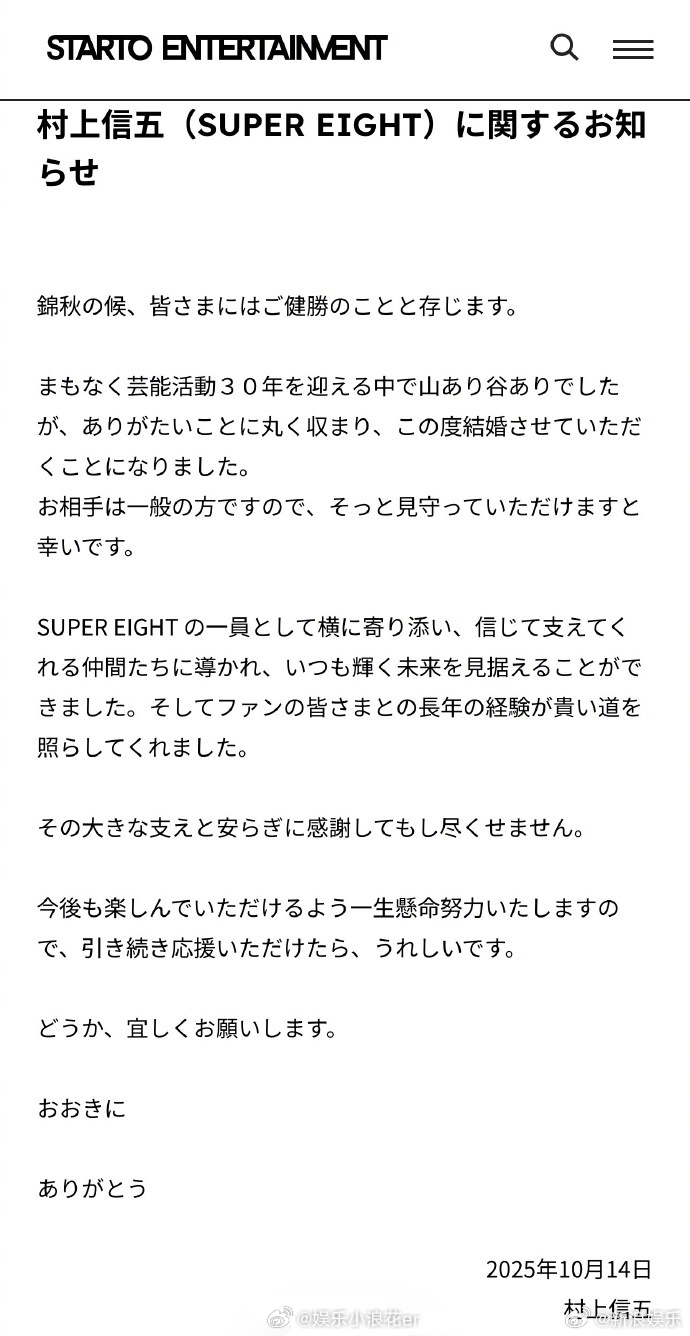 村上信五官宣结婚 据日媒，14日，43岁的SUPER EIGHT村上信五官宣结婚