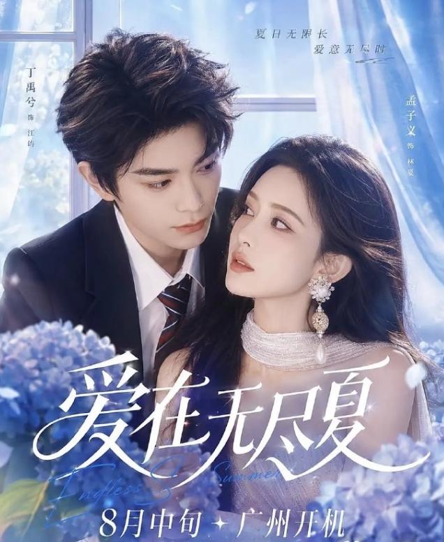 《爱在无尽夏》正式官宣孟子义丁禹兮
孟子义和丁禹兮继《淮水竹亭》之后的二搭，这两