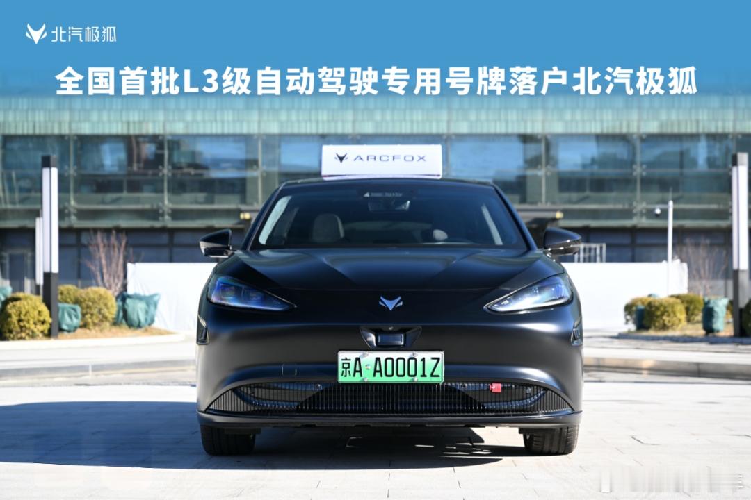 首批L3级自动驾驶专用号牌发放了，挂在3辆极狐上。官方给出的定义是高速公路自动驾