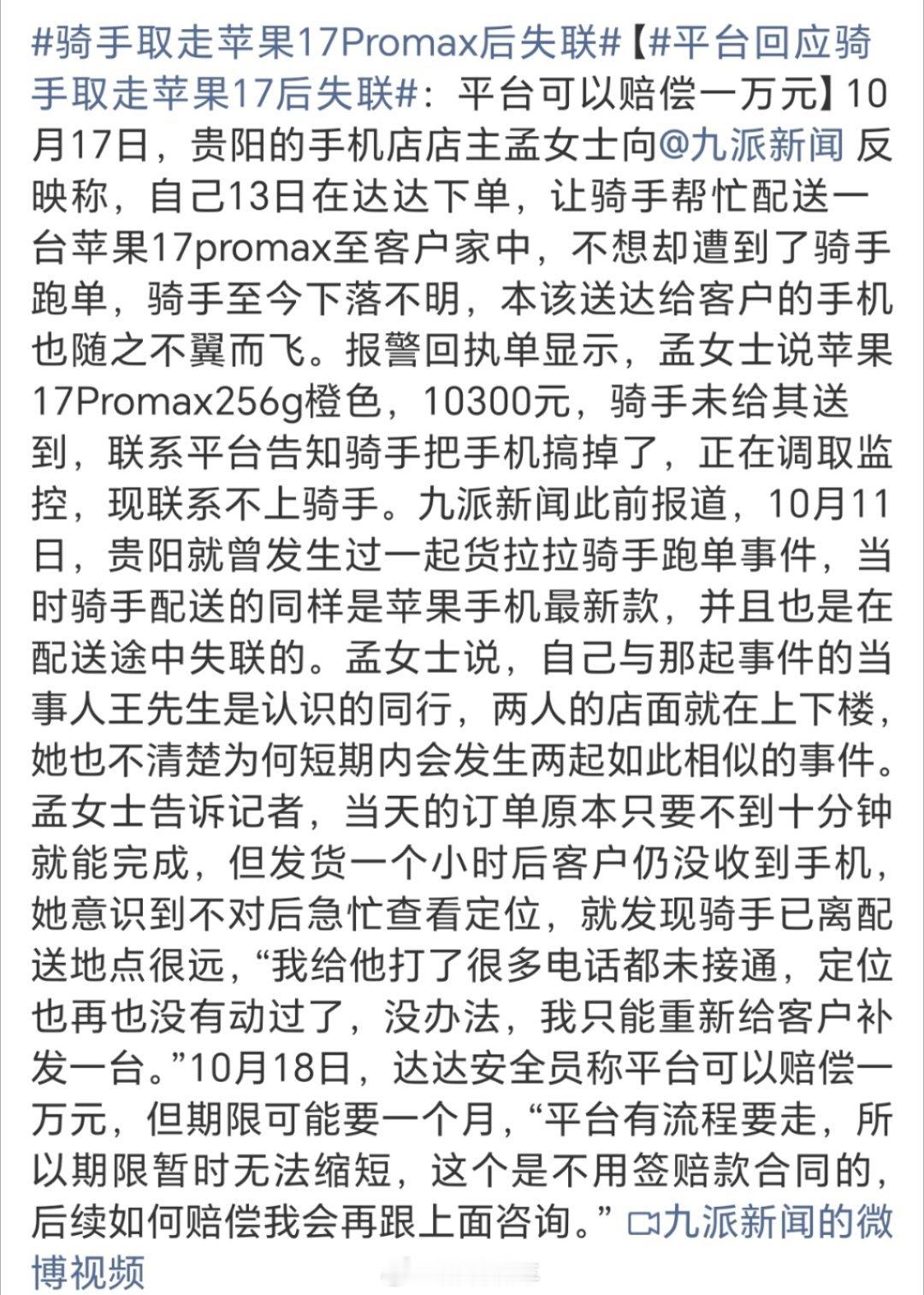 骑手取走苹果17Promax后失联这不是明摆抢手机吗？一部苹果最高也就一万多，为