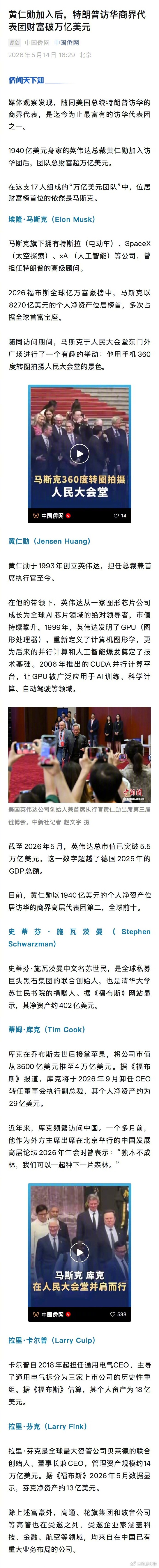 【#特朗普访华商界代表团财富破万亿美元#】媒体观察发现，随同美国总统特朗普访华的
