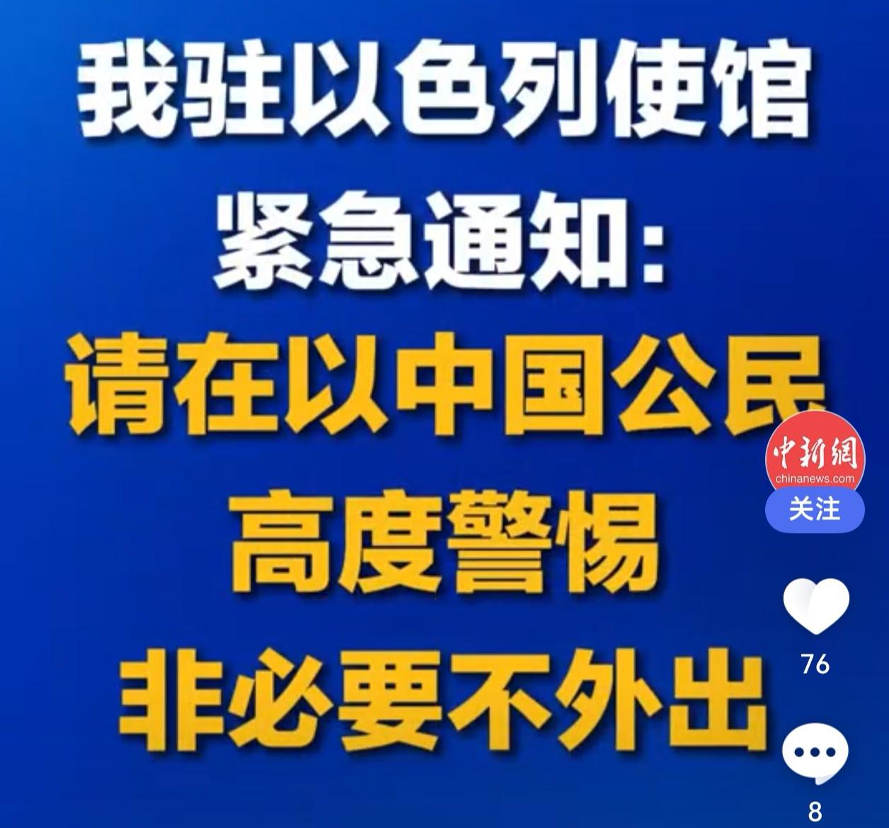 【紧急！在以色列的中国人注意⚠️使馆喊你“苟住”！】

先说重点： 中国驻以色列