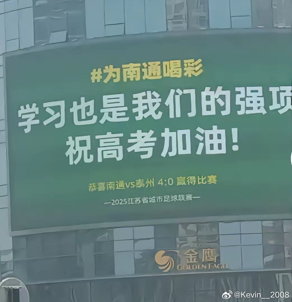 南通街头的大屏幕广告宣传“苏超”，高考第一，足球第一，其实该宣传就得宣传，再低调