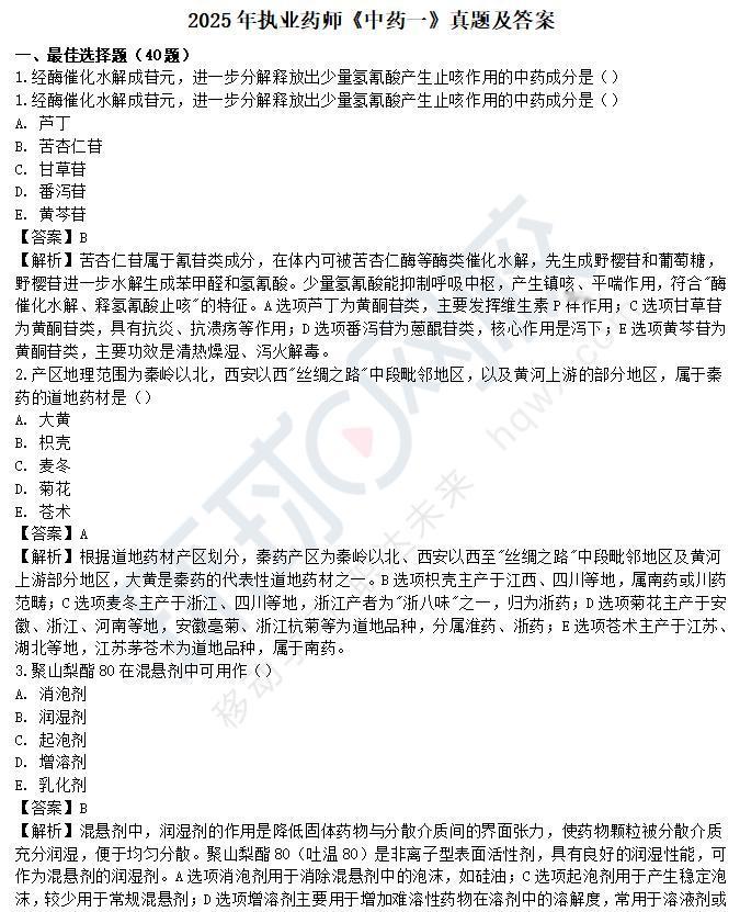【真题解析完整版】
2025年执业药师中药学专业知识一真题及答案解析【完整版】已