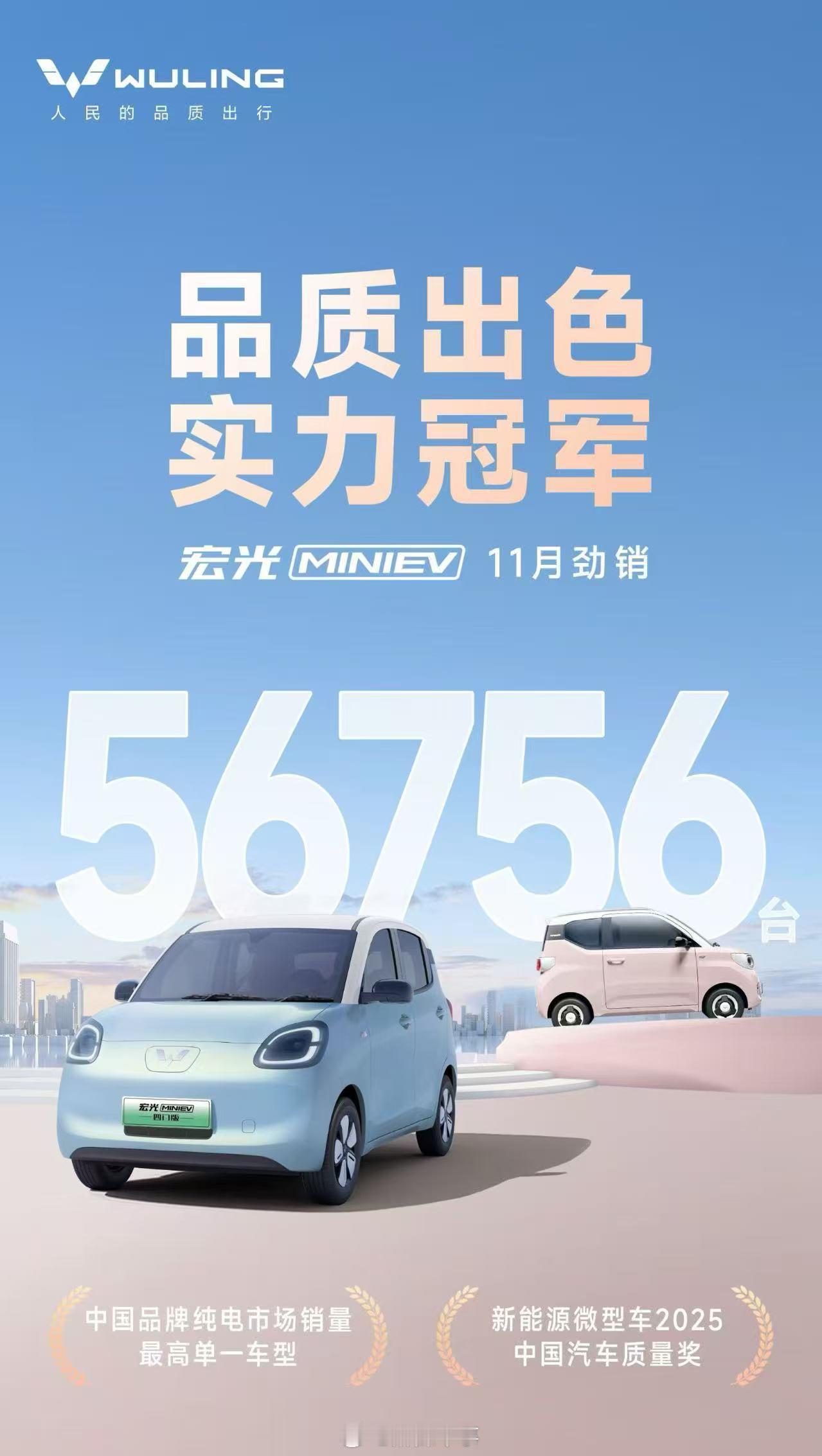 五菱宏光MINI EV11月销售超5万台，获中国品牌纯电市场单一车型销量冠军 