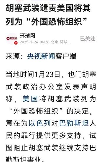 胡塞武装发表声明，谴责白宫22日将其列为“外国恐怖组织”。

公说公有理婆说婆有