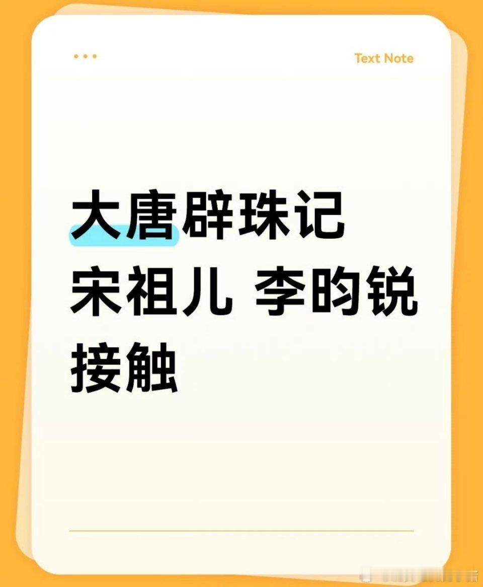 大唐辟珠记是宋祖儿和李昀锐的，你觉得怎么样？[干饭人][干饭人] ​​​