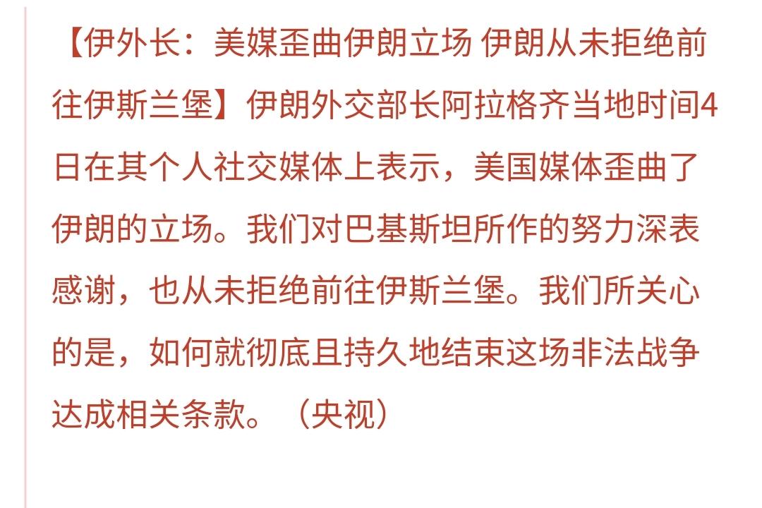 利好消息来了：伊外长说，美媒歪曲伊朗立场，伊朗从未拒绝前往伊斯兰堡
之前有媒体报