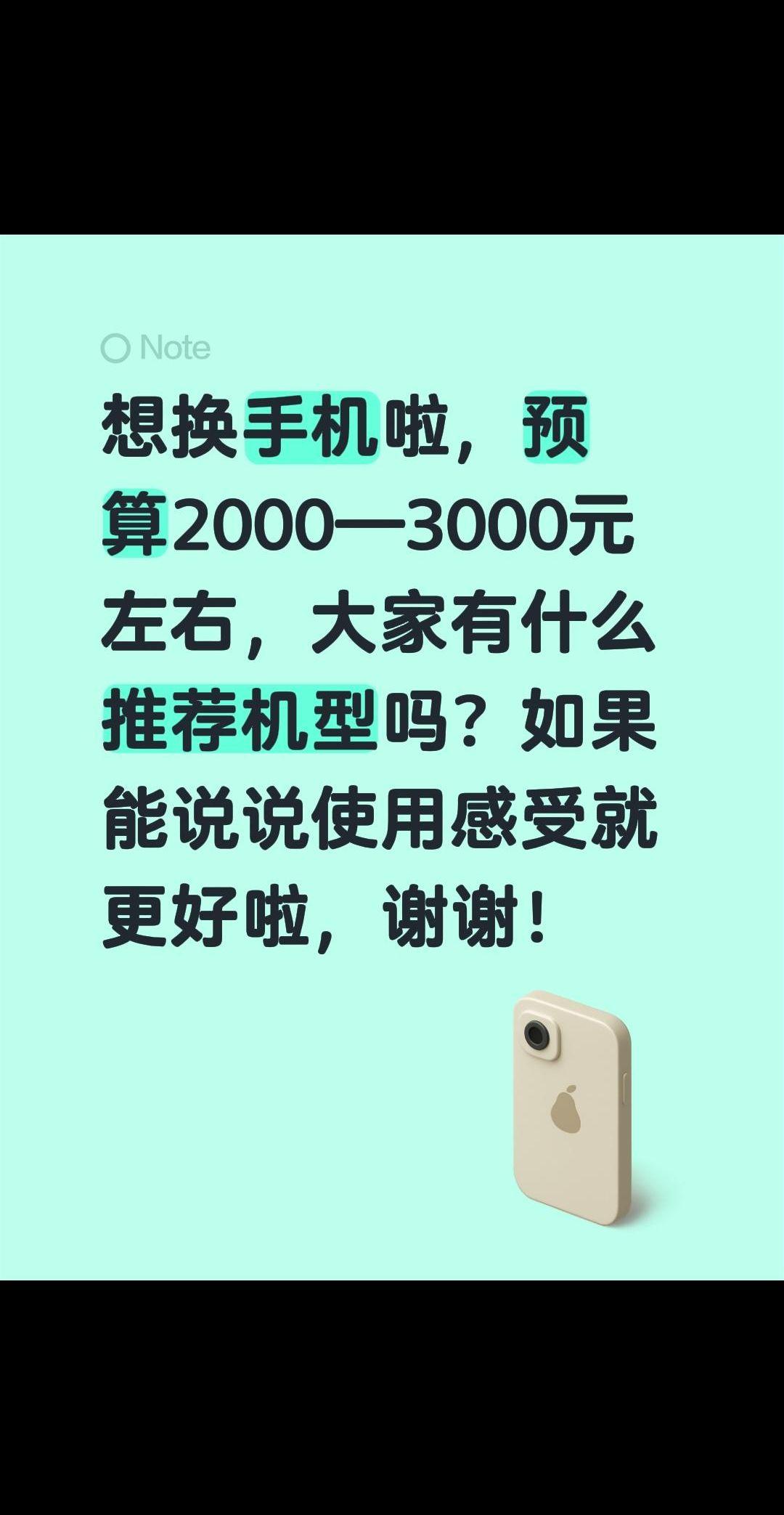 想换手机啦，预算2000—3000元左右，大家有什么推荐机型吗？如果能说说使用感