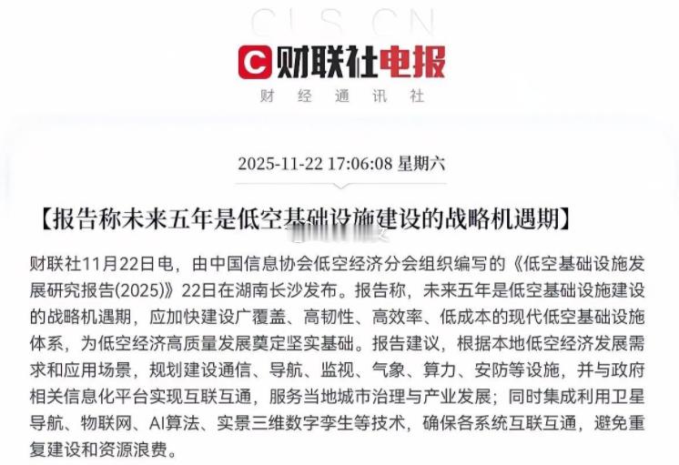 这一板块迎来利好！2025年11月22日，中国信息协会低空经济分会发布《低空基础