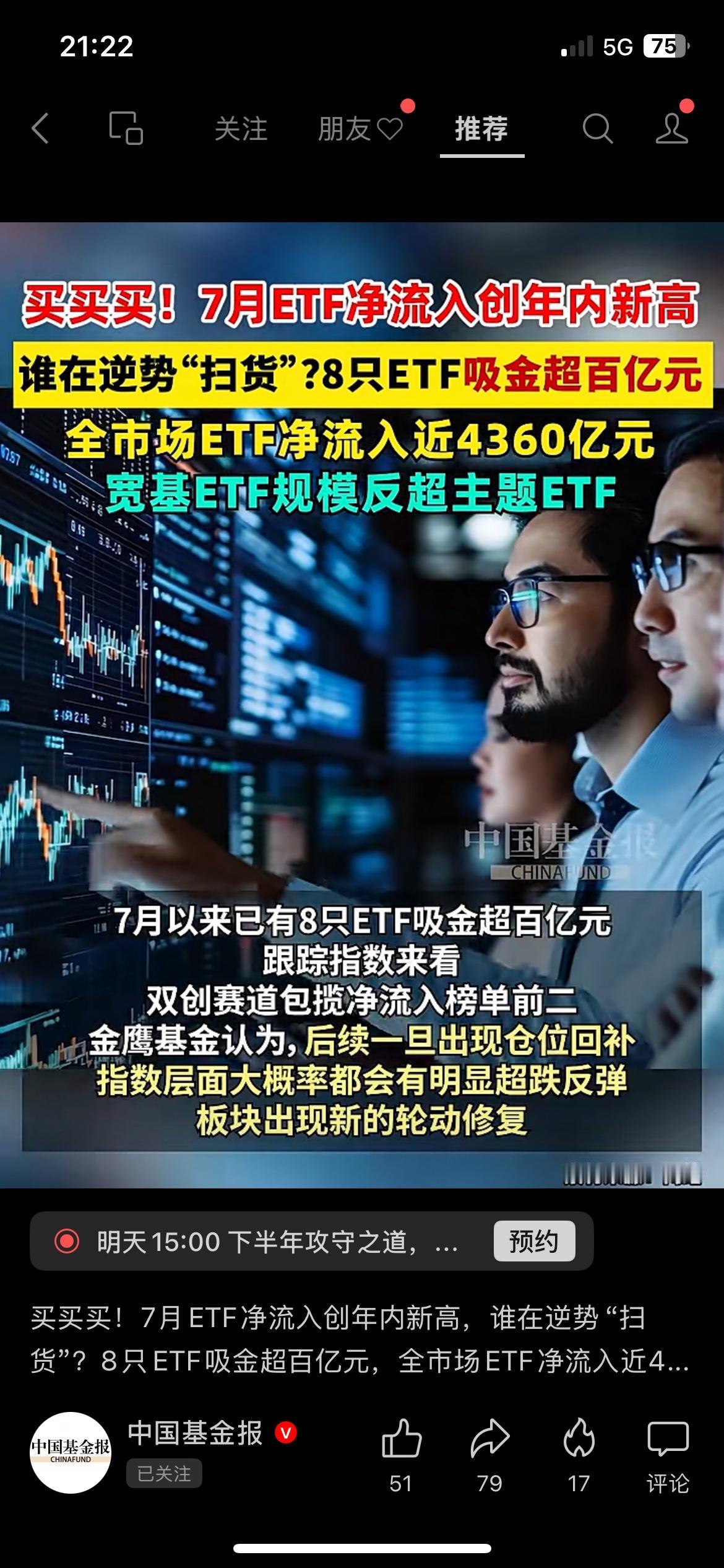 7月ETF资金净流入创出年内新高，全市场净流入接近4360亿元，8只ETF吸金规