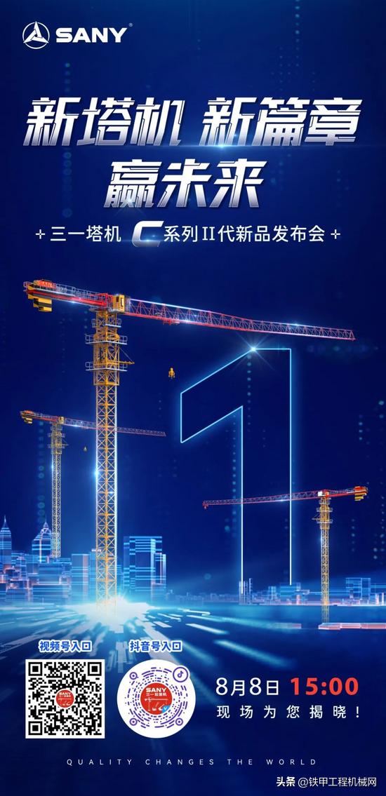 更安全、更便捷、更舒适、更智能
8月8日下午15:00
三一塔机C系列二代新品即
