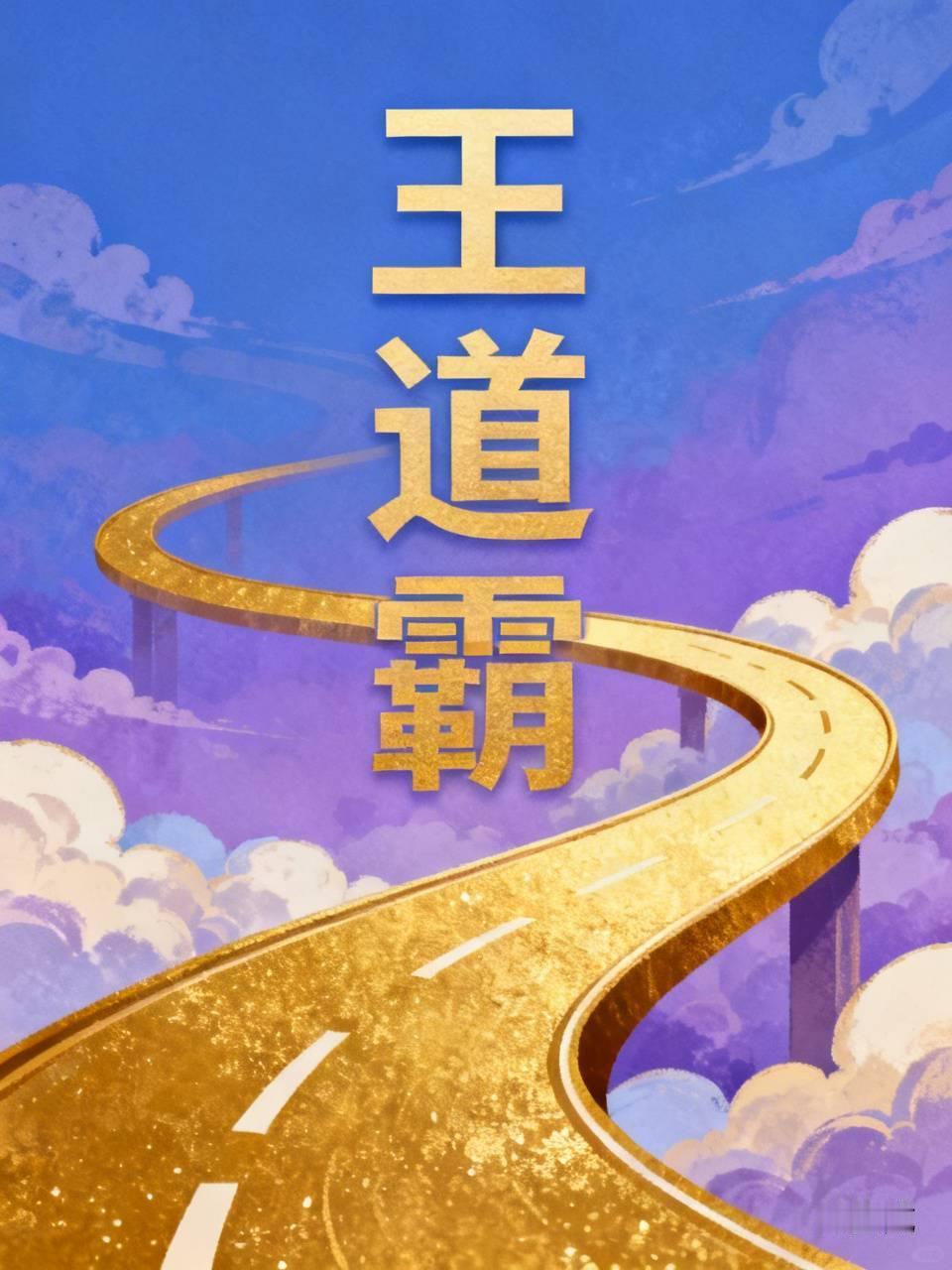 美国玩霸道，中国玩王道。霸道是以实力服人，王道是以德服人。
以实力服人更容易实现