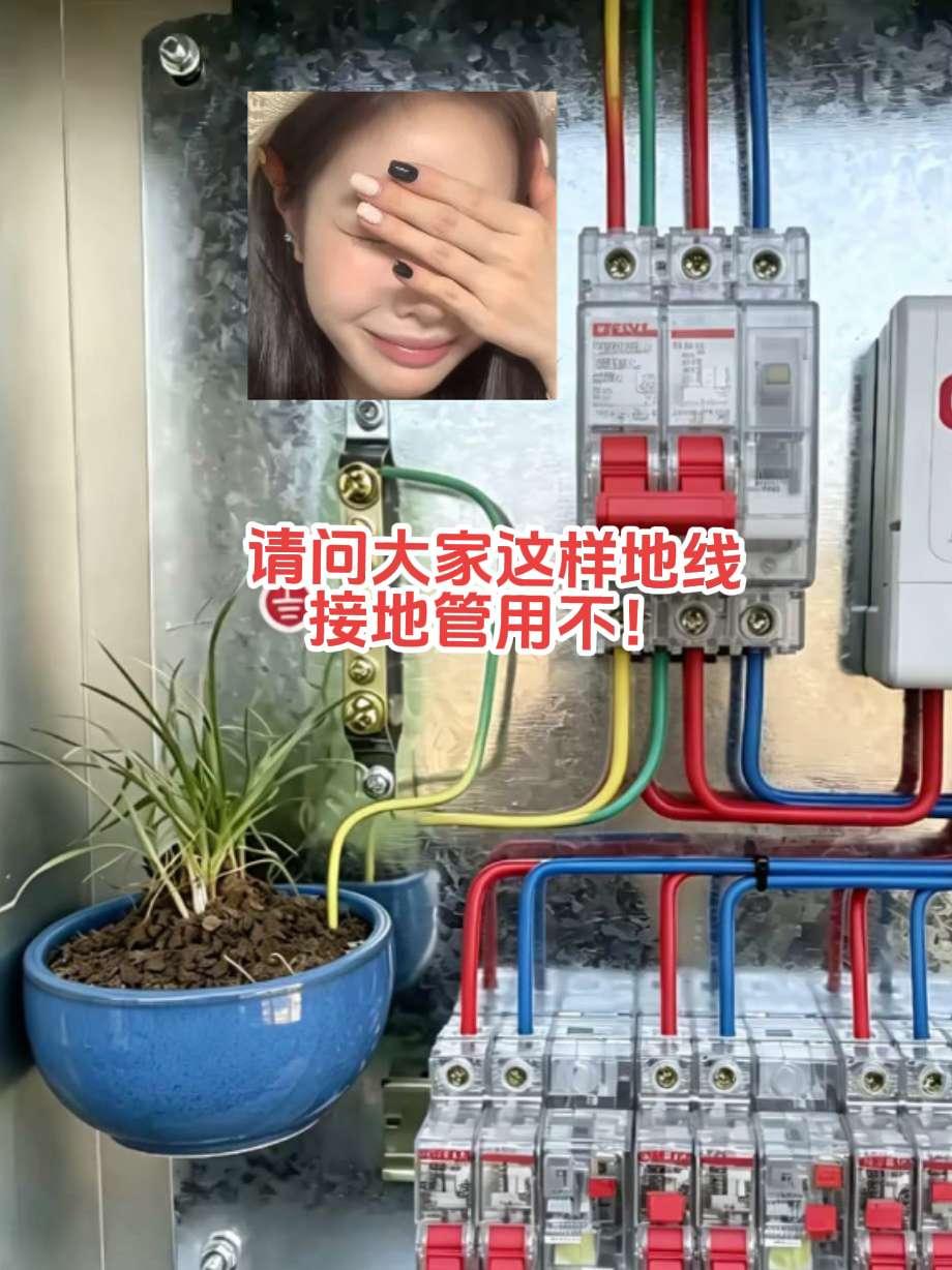 大意了，真没想到接地线还能这样接。请问电工师傅，你们看接地线能管用不！电路维修 