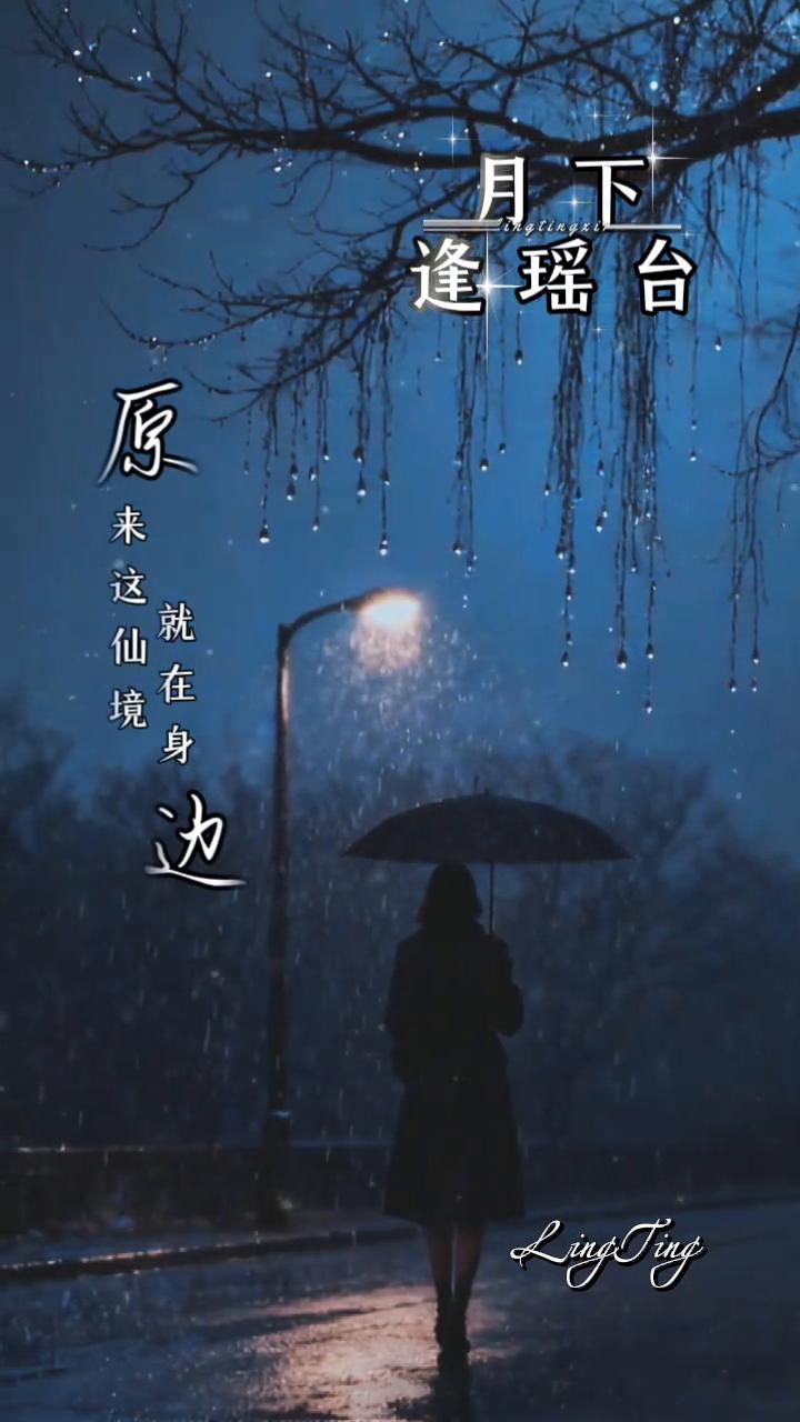 月下逢瑶台。
花瓣轻，稳吻你眉。
我在群里传，逢瑶台。
照你，你若。