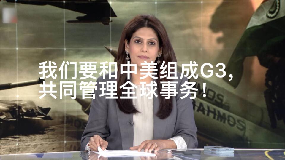 阿三：G2是错误的，应该加上我们！全蓝星事务应该由熊猫、鹰酱和我们组成G3说了算