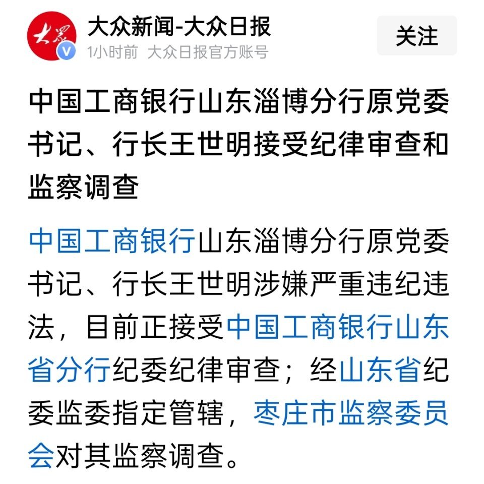 中国工商银行山东淄博分行原行长王世明被查 